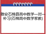 雅安石棉县高中数学一对一补习(石棉高中数学家教)