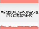 西安医药科技学校鄠邑校区(西安医药鄠邑校区)