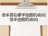 信丰县在哪学挖掘机培训(信丰挖掘机培训)