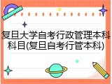 复旦大学自考行政管理本科科目(复旦自考行管本科)