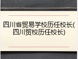 四川省贸易学校历任校长(四川贸校历任校长)