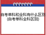 自考单科和全科有什么区别(自考单科全科区别)