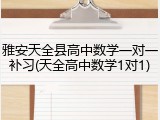 雅安天全县高中数学一对一补习(天全高中数学1对1)
