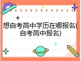 想自考高中学历在哪报名(自考高中报名)