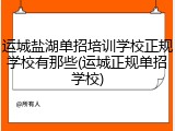 运城盐湖单招培训学校正规学校有那些(运城正规单招学校)