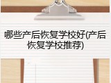哪些产后恢复学校好(产后恢复学校推荐)