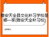 雅安天全县文化补习学校是哪一家(雅安天全补习校)