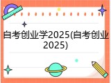 自考创业学2025(自考创业2025)