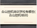 合山挖机培训学校有哪些(合山挖机培训)