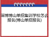 淄博博山单招集训学校怎么报名(博山单招报名)