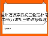 达州万源寒假初三物理补习课程(万源初三物理寒假班)