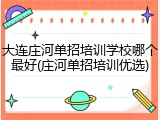 大连庄河单招培训学校哪个最好(庄河单招培训优选)
