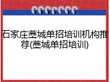 石家庄藁城单招培训机构推荐(藁城单招培训)
