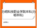 力明科技职业学院本科(力明本科)