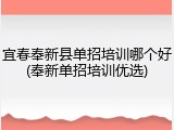宜春奉新县单招培训哪个好(奉新单招培训优选)