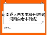 河南成人自考本科分数线(河南自考本科线)