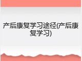 产后康复学习途径(产后康复学习)