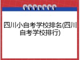 四川小自考学校排名(四川自考学校排行)