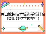 黄山数控技术培训学校排名(黄山数控学校排行)