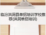 临汾洪洞县单招培训学校推荐(洪洞单招培训)