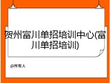 贺州富川单招培训中心(富川单招培训)