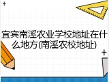 宜宾南溪农业学校地址在什么地方(南溪农校地址)
