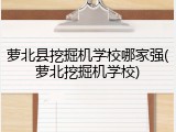 萝北县挖掘机学校哪家强(萝北挖掘机学校)
