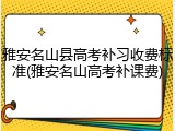 雅安名山县高考补习收费标准(雅安名山高考补课费)