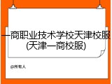 一商职业技术学校天津校服(天津一商校服)