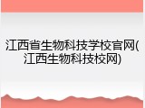 江西省生物科技学校官网(江西生物科技校网)
