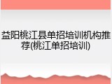 益阳桃江县单招培训机构推荐(桃江单招培训)