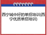 西宁城中好的单招培训(西宁优质单招培训)