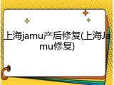 上海jamu产后修复(上海Jamu修复)