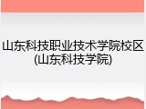 山东科技职业技术学院校区(山东科技学院)
