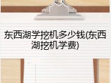 东西湖学挖机多少钱(东西湖挖机学费)