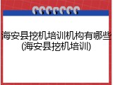 海安县挖机培训机构有哪些(海安县挖机培训)