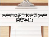 南宁市商贸学校官网(南宁商贸学校)