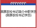 固原农校书记简介中职学历(固原农校书记学历)