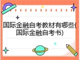 国际金融自考教材有哪些(国际金融自考书)