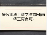 清远南华工商学校官网(南华工商官网)
