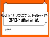 邵阳产后康复培训权威机构(邵阳产后康复培训)