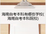 海南自考本科有哪些学校(海南自考本科院校)