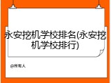 永安挖机学校排名(永安挖机学校排行)