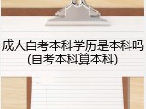 成人自考本科学历是本科吗(自考本科算本科)