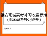 雅安雨城高考补习收费标准(雨城高考补习费用)