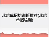 北碚单招培训班推荐(北碚单招培训)