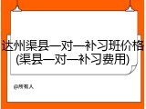 达州渠县一对一补习班价格(渠县一对一补习费用)