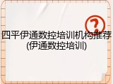 四平伊通数控培训机构推荐(伊通数控培训)
