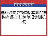 桂林兴安县找单招集训的机构有哪些(桂林单招集训机构)