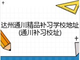 达州通川精品补习学校地址(通川补习校址)